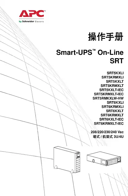 schneider施耐德操作手册 - Smart-UPS™ On-Line - SRT
